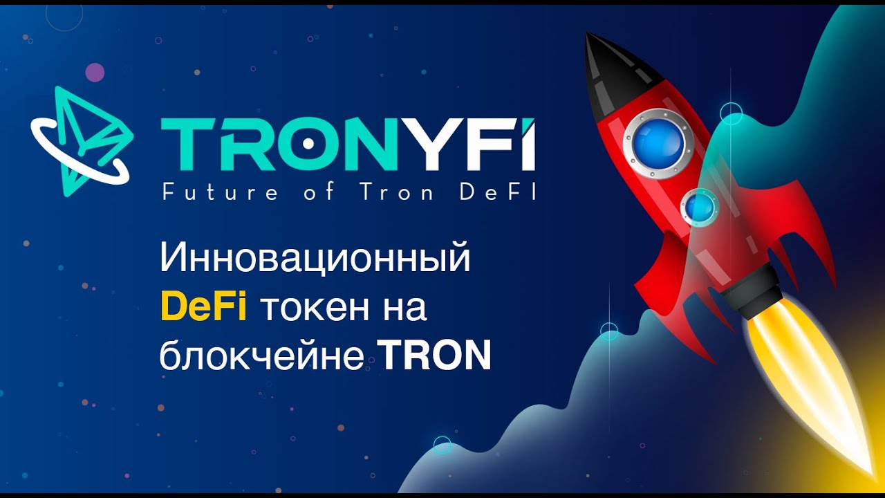 TRONYFI / Defi на блокчейне TRON / 365% в год