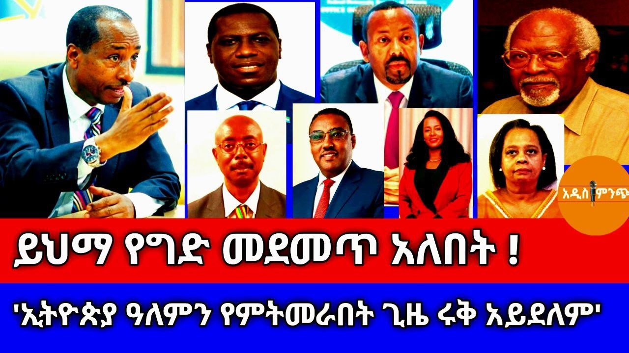 ይህማ የግድ መደመጥ አለበት| `ኢትዮጵያ ዓለምን የምትመራበት ጊዜ ሩቅ አይደለም !'