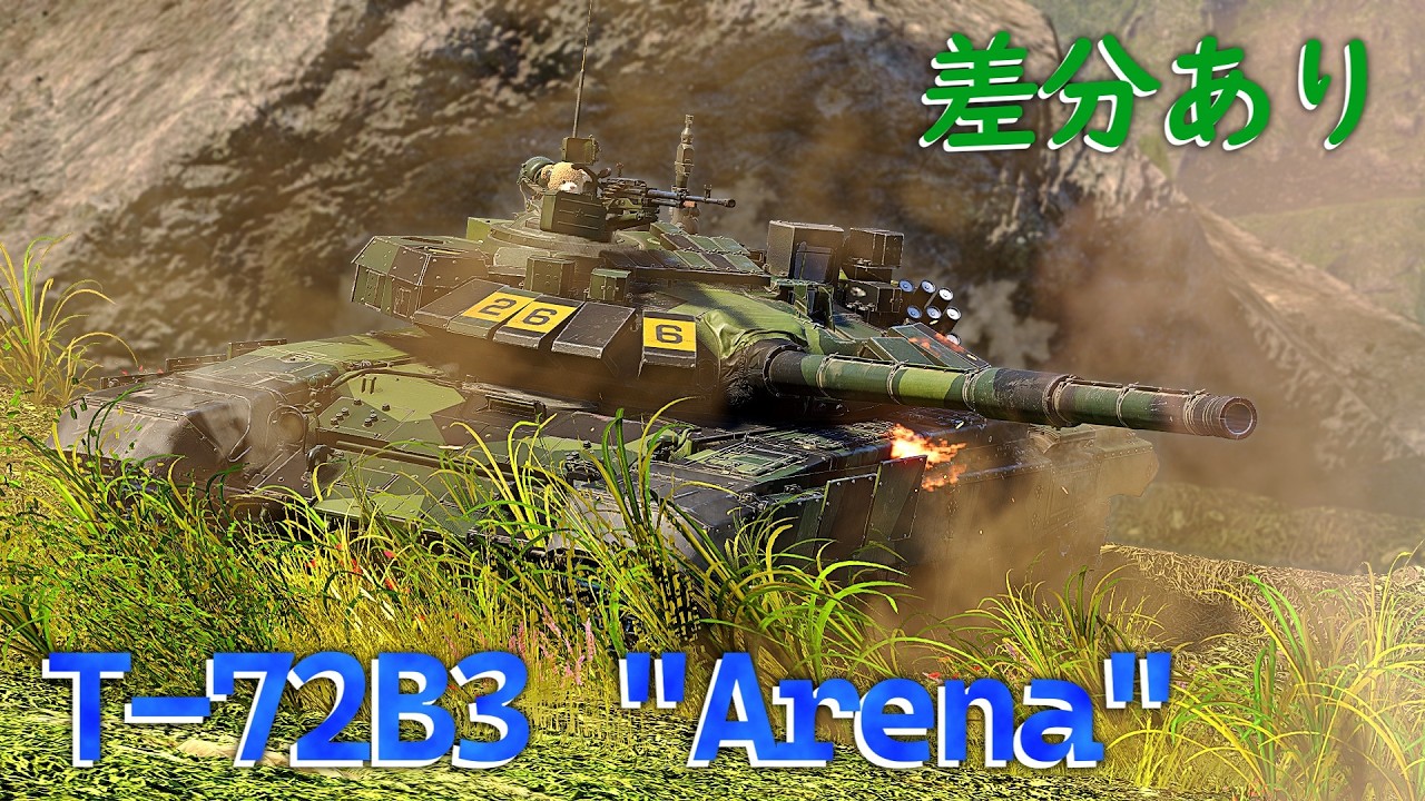 【War Thunder/ゆっくり実況】ゆっくりでおくる惑星WarThunder　その238　[T-72B3 ”Arena”]