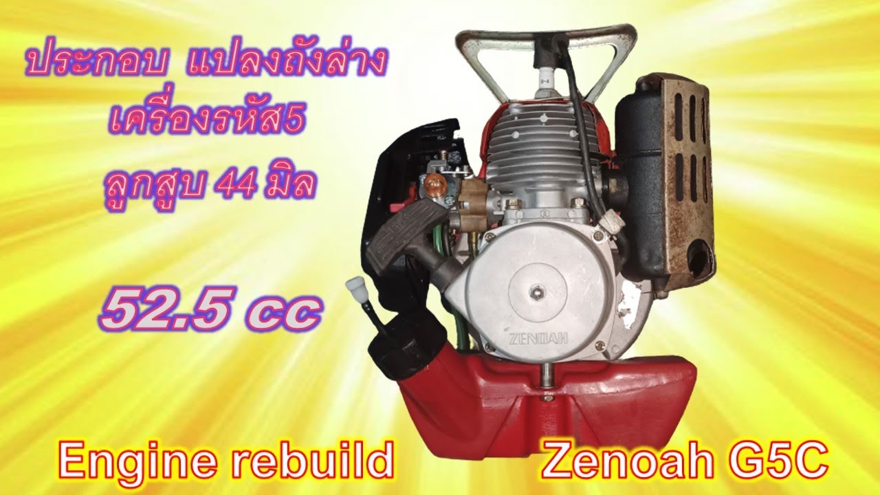Zenoah G5C ลูกสูบ 44 มิล ประกอบแปลงถังล่างใส่คาร์บูผ้าปั๊ม