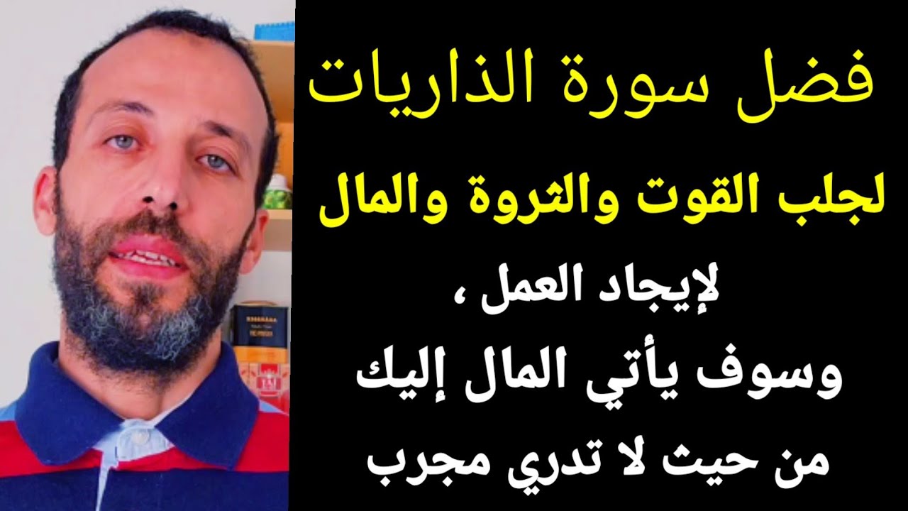 فضل سورة الذاريات لجلب القوت والثروة والمال ،لإيجاد العمل ، وسوف يأتي المال إليك من حيث لا تدري مجرب