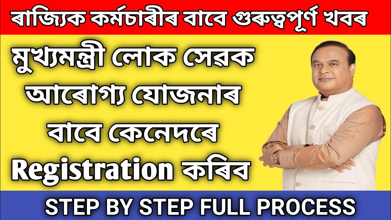মুখ্যমন্ত্ৰী লোক সেৱক আৰোগ্য যোজনাৰ বাবে কেনেদৰে registration কৰিব ।। mmlsay registration