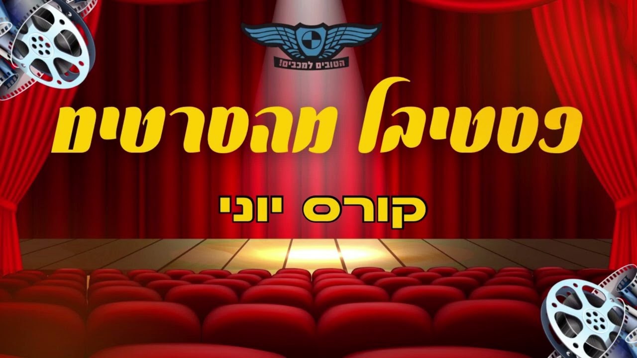 פסטיבל מהסרטים 2026 - קורס יוני