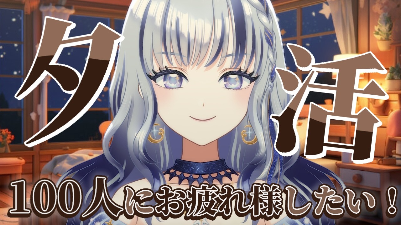 【 #夕活  】今日もお疲れ様！！100人に届けたいっ！！【#個人vtuber 飛影海夜】