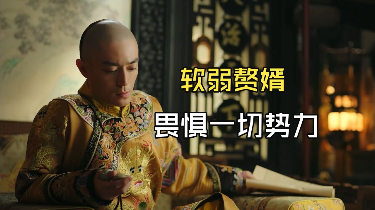 【如懿传吐槽18-4】渣龙越发的无能和赘婿了