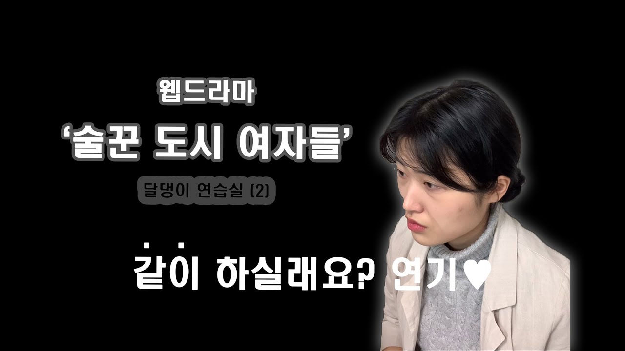 달댕이 연기 연습실_ 웹드라마 '술꾼 도시 여자들' 대사 2 *같이 하실래요?