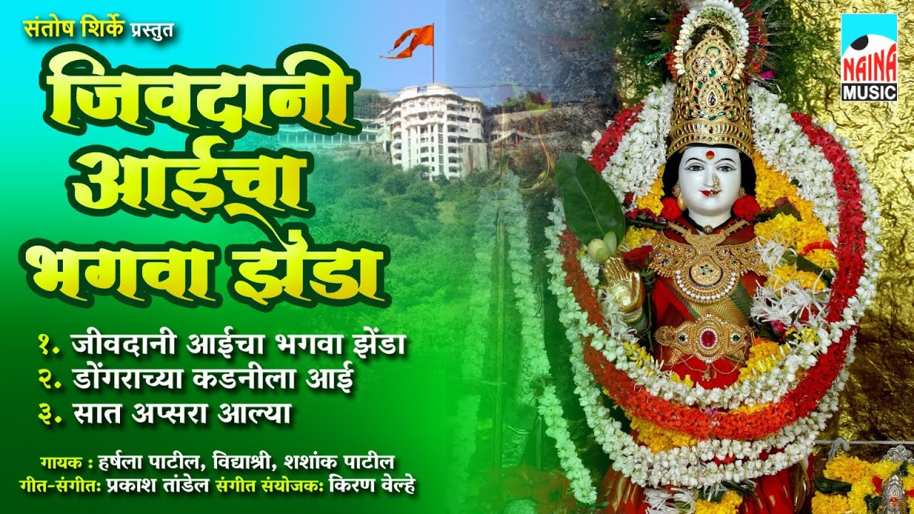 जीवदानी आईचा भगवा झेंडा | Jivdani Aaicha Bhagva Jhenda | Harshala Patil, Vidyashree, Shashank Patil