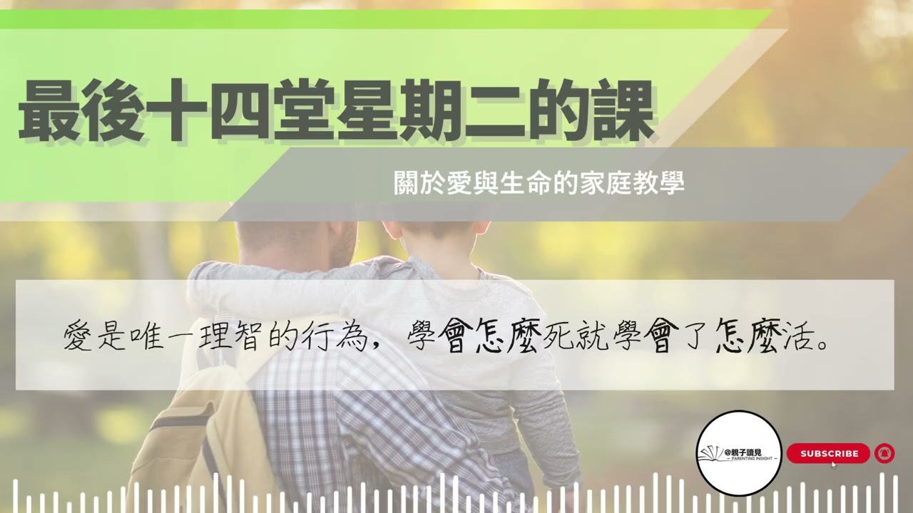 《最後十四堂星期二的課》｜關於愛與生命的家庭教學｜#親子讀見