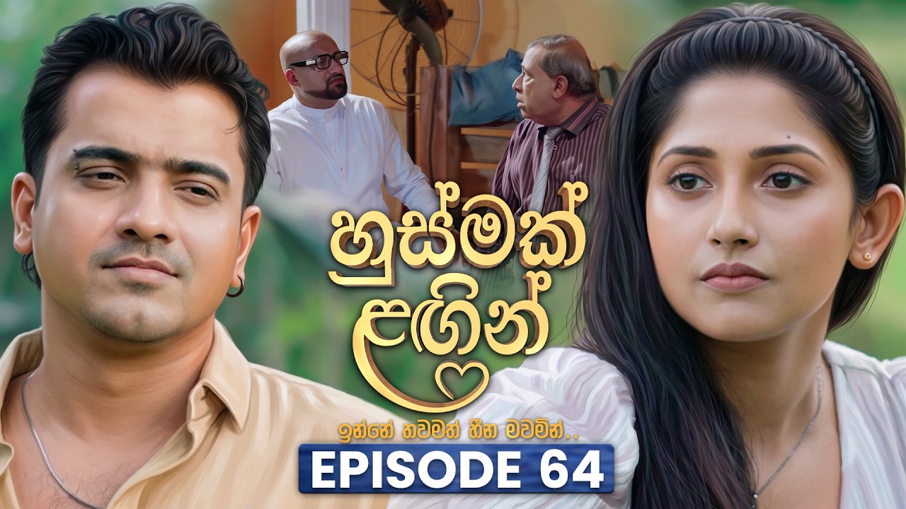 Husmak Lagin (හුස්මක් ලඟින්) | Episode 64 | 10th August 2026 | TV Derana
