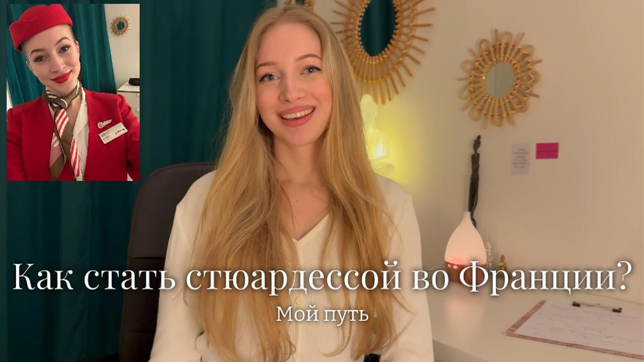 Как стать стюардессой во Франции? Мой путь 💫
