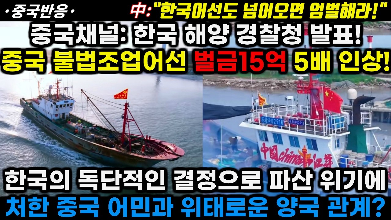 |중국반응|중국채널:한국 해양경찰청 중국 불법조업어선 벌금15억으로 5배 인상! 한국의 독단적 결정으로 파산 위기에 처한 중국 어민과 위태로운 양국관계?