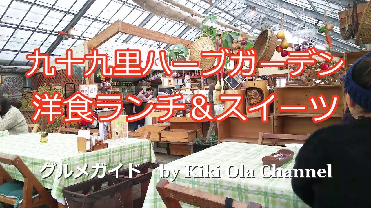【千葉のお勧めグルメ】九十九里ハーブガーデンでランチ＆スイーツ堪能！
