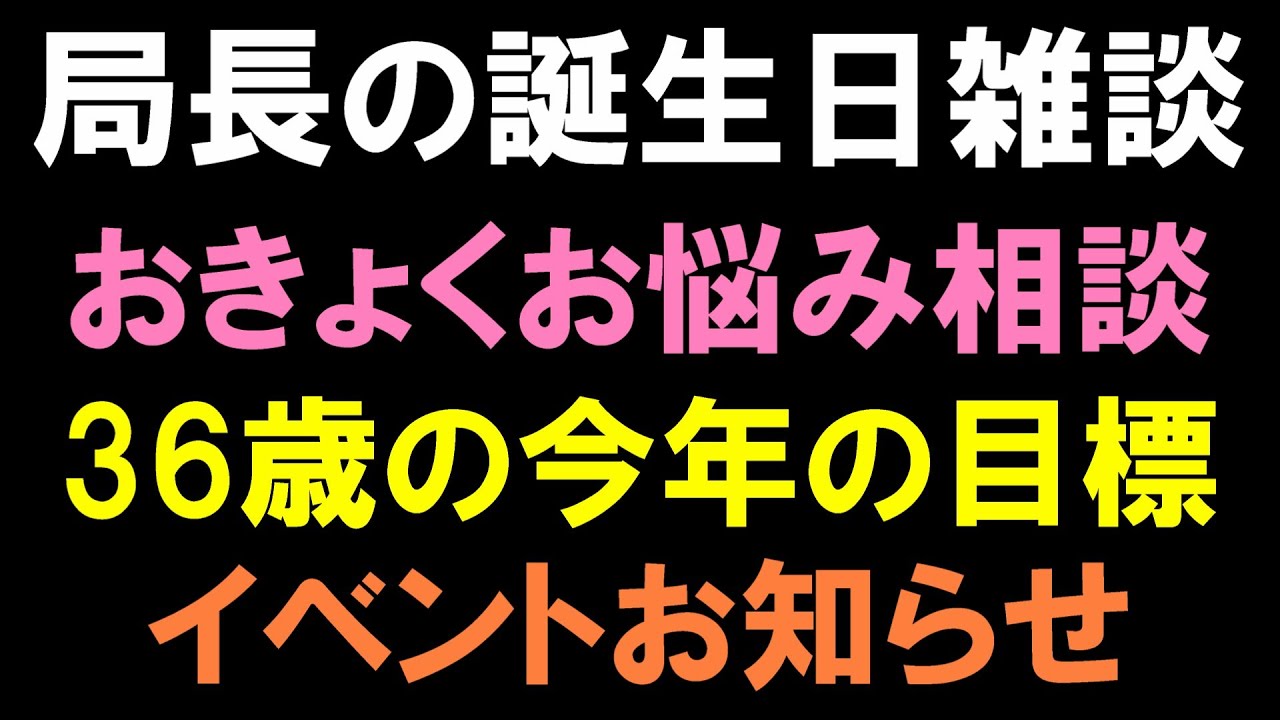【局長センイル雑談】おきょくお悩み相談相談！36歳の目標！来月イベントやるよ！