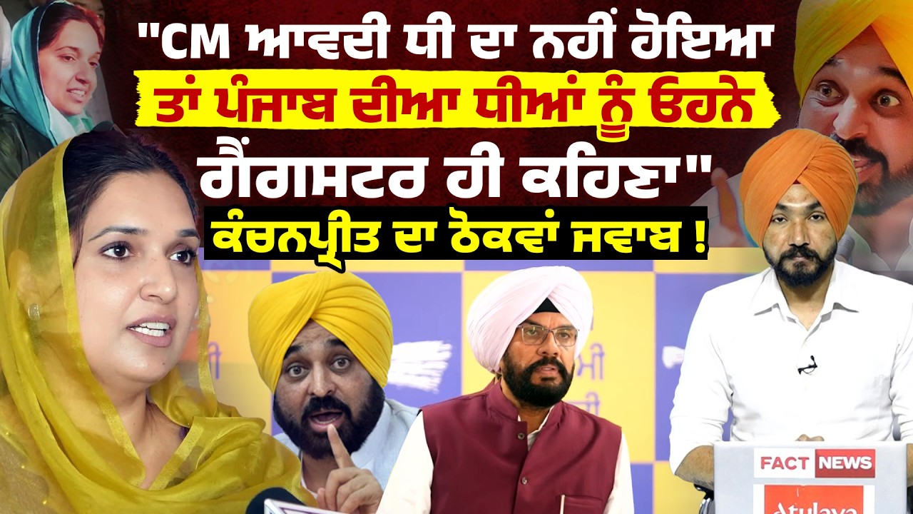 ''CM ਆਵਦੀ ਧੀ ਦਾ ਨਹੀਂ ਹੋਇਆ, ਤਾਂ ਪੰਜਾਬ ਦੀਆ ਧੀਆਂ ਨੂੰ ਓਹਨੇ ਗੈਂਗਸਟਰ ਹੀ ਕਹਿਣਾ''