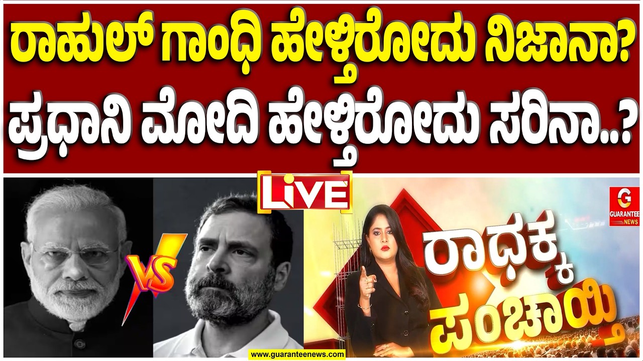 🔴LIVE | ನರೇಂದ್ರ ಮೋದಿ ಹಾಗೂ ರಾಹುಲ್ ಗಾಂಧಿ ಇವರಲ್ಲಿ ಯಾರು ಒಳ್ಳೆಯವರು? ಯಾರು ಕೆಟ್ಟವರು..?   | Guarantee News