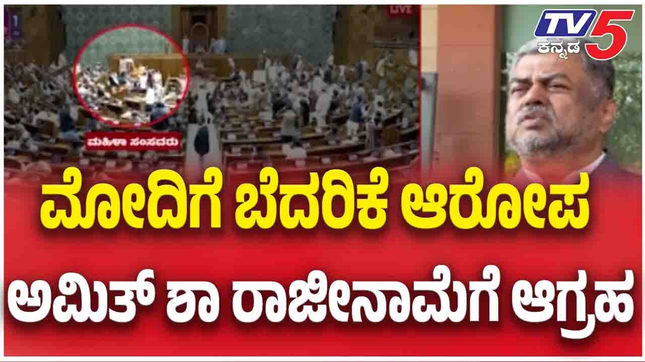 BK Hariprasad Demands Amit Shah’s Resignation Over Modi Threat Allegation ಅಮಿತ್ ಶಾ ರಾಜೀನಾಮೆಗೆ ಆಗ್ರಹ