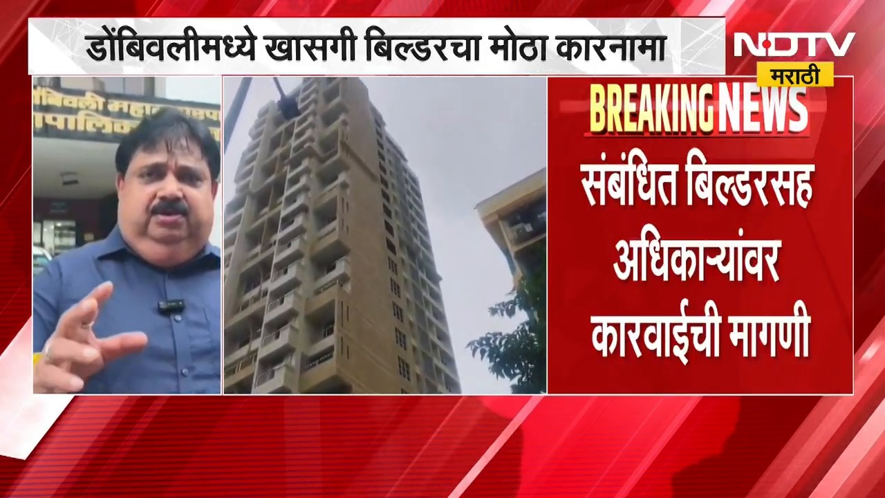 Dombivli | डोंबिवलीत खासगी बिल्डरचा मोठा कारनामा, विकास म्हात्रे यांची कारवाईची मागणी