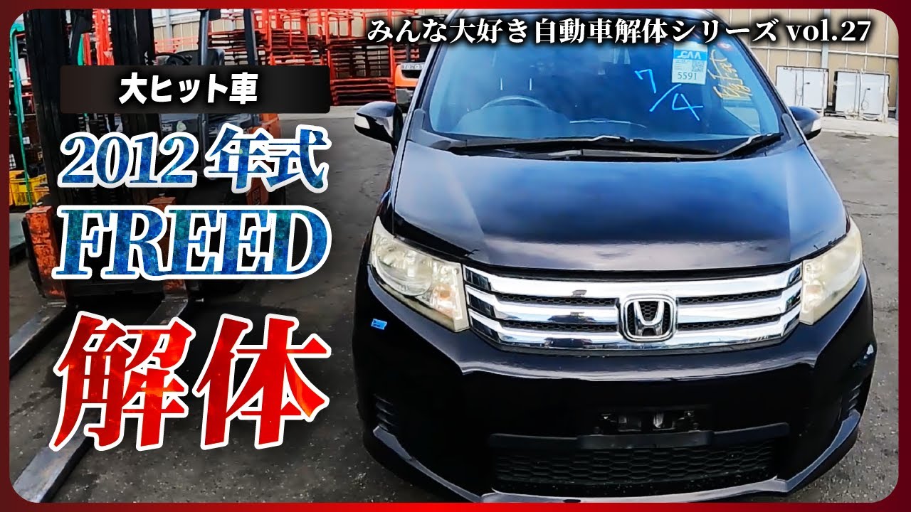 【自動車解体シリーズ】ホンダ FREEDを解体！「ちょうどいい」でお馴染みの大ヒット車を細かく解体します！dismantle HONDA, FREED【大人の社会科見学】