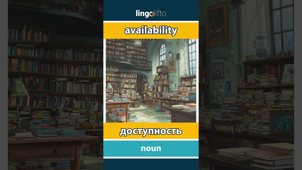 🇬🇧🇷🇺 availability - доступность : learn English : давайте учить английский : vocabulary builder