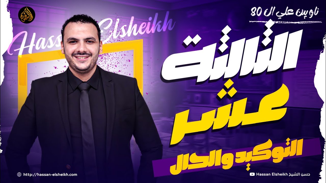 المحاضرة الثالثة عشر | الحال والتوكيد | ثانوية عامة 2026 | حسن الشيخ