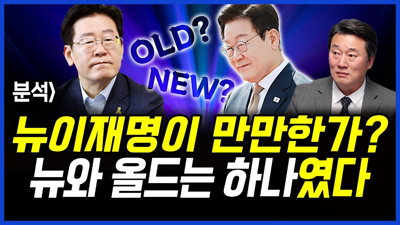 분석] 뉴이재명이 만만한가? 뉴와 올드는 하나였다.. 이상호의 뉴스비평 2026년 2월 24일 1,386회 [ft.민웅기, 강미정, 김지형]