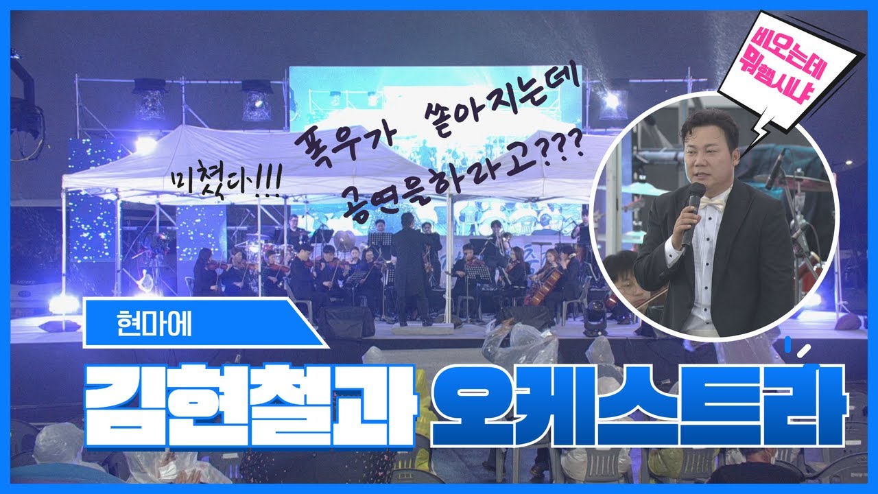 JIBS특집 - 🎉김현철의 유쾌한 오케스트라🎊