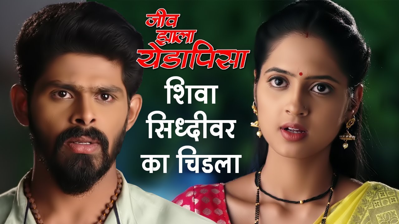 Jeev Zala Yedapisa | शिवा सिद्धीवर का चिडला | Colors Marathi Serial | Shiva & Siddhi