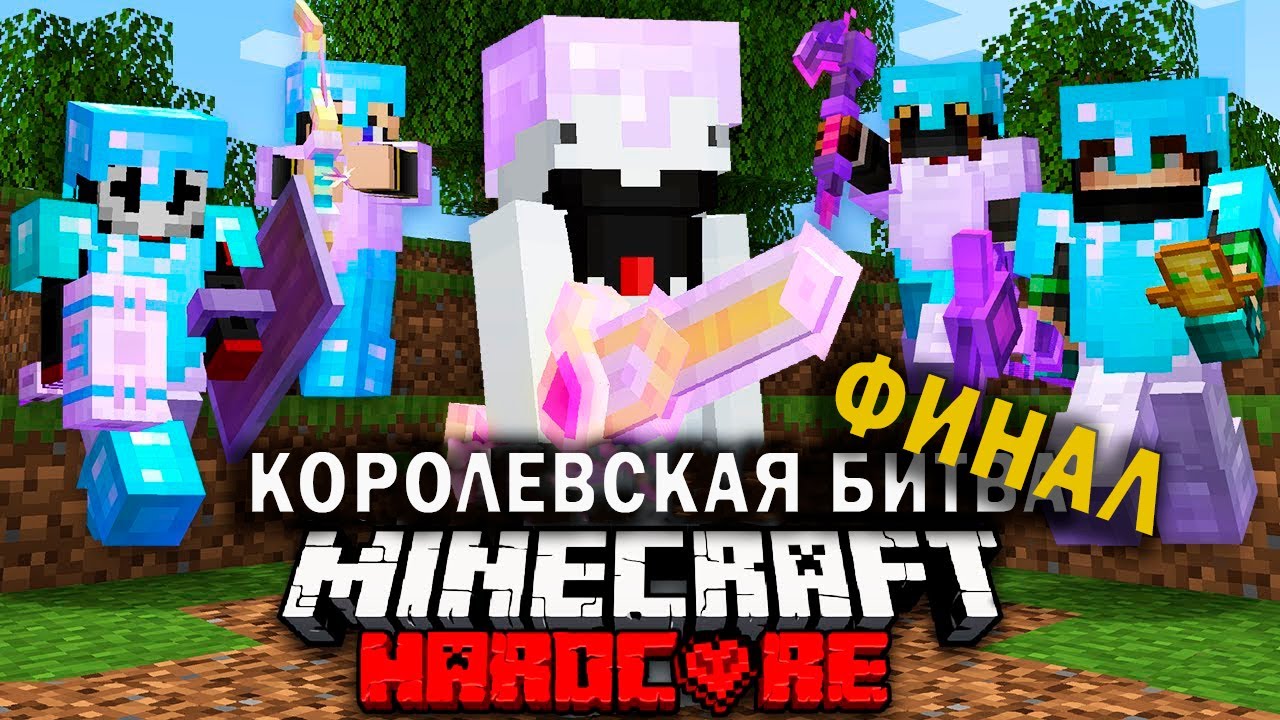 Как победить в Майнкрафт Турнире на 100 Игроков | ФИНАЛ