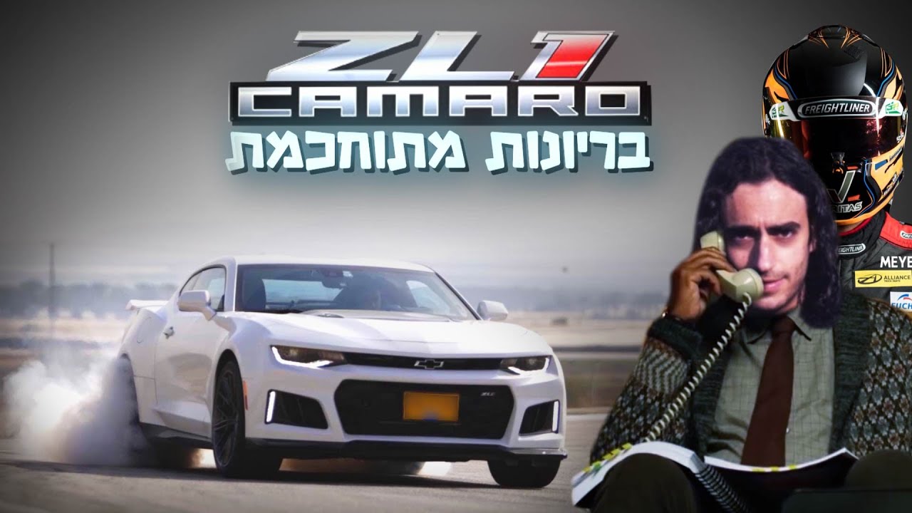 שברולט קמארו ZL1 -בריונות מתוחכמת!