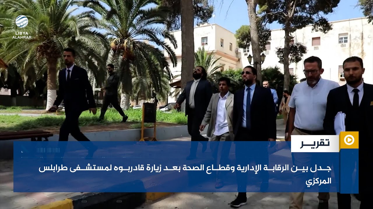 جدل بين الرقابة الإدارية وقطاع الصحة بعد زيارة قادربوه لمستشفى طرابلس المركزي