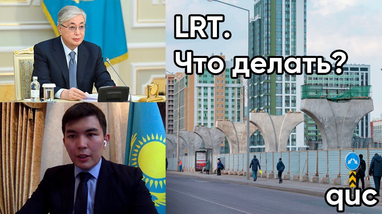 LRT - что делать?