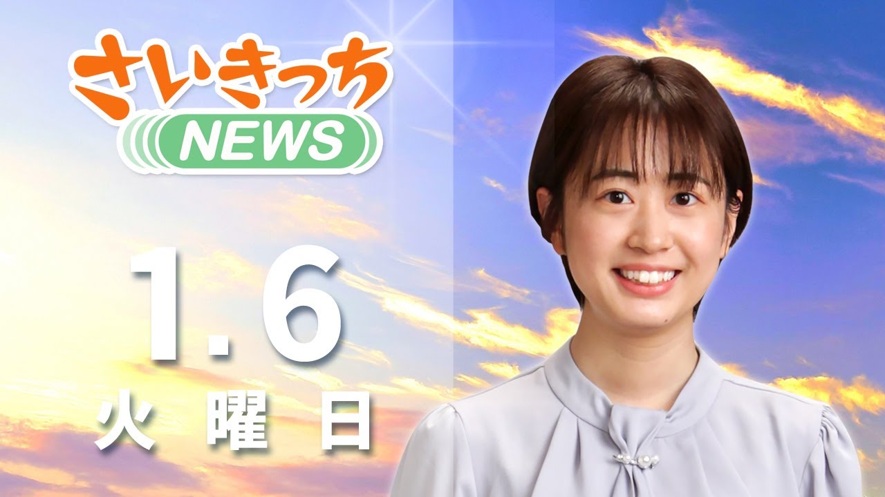 さいきっちNEWS　2026年1月6日放送分