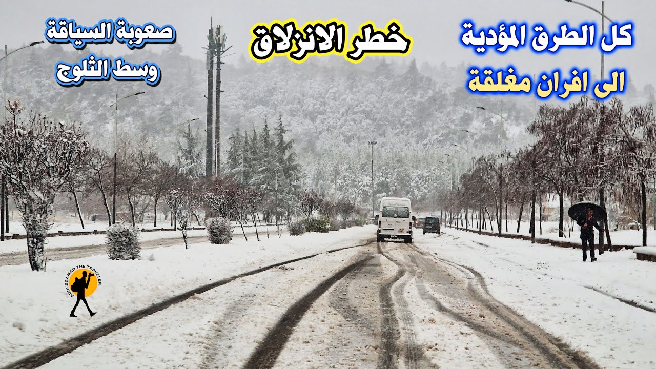 خطورة السياقة وسط الثلوج و كل الطرق المؤدية الى افران مقطوعة لكثافة الثلوج وخطر الانزلاق