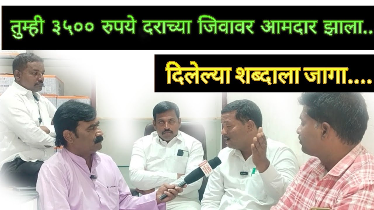 तुम्ही ३५०० रुपये दराच्या जिवावर आमदार झाला!दिलेल्या शब्दाला जागा#आमदार #madha #zpelection #मुलाखत