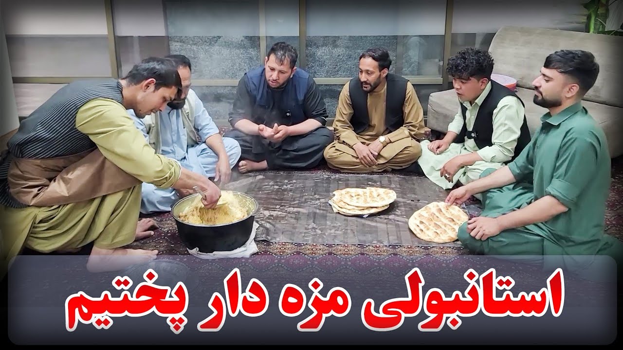 پلو استانبولی مزه دار - چپه کردن دیگ پلو توسط ربانی 🤣