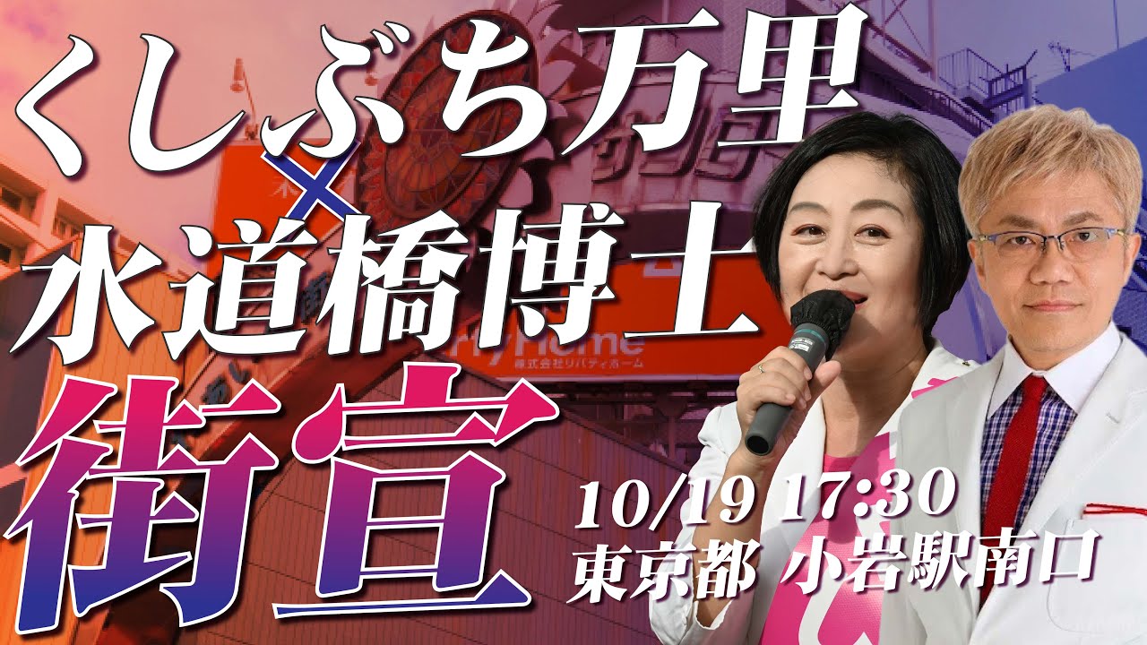 くしぶち万里×水道橋博士　くしぶち万里の共同街宣！ 10月19日17:30 東京都 小岩駅南口