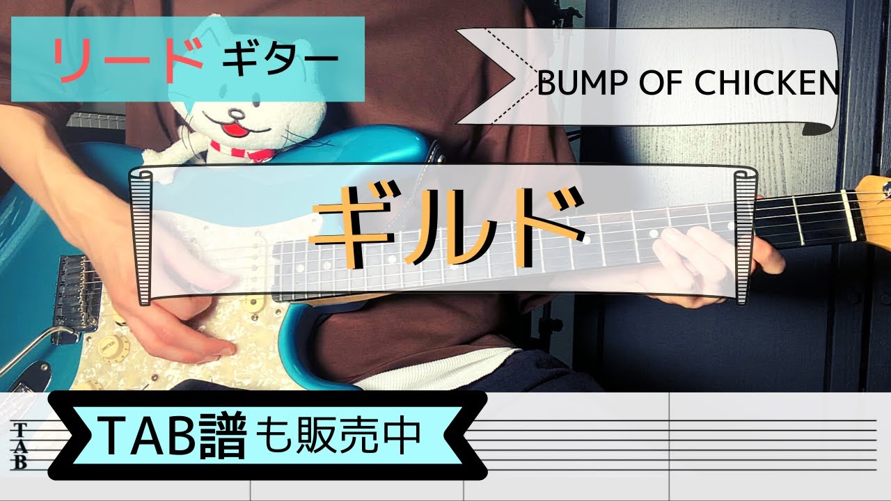 「ギルド」 BUMP OF CHICKEN ギター弾いてみた【TAB譜販売中】