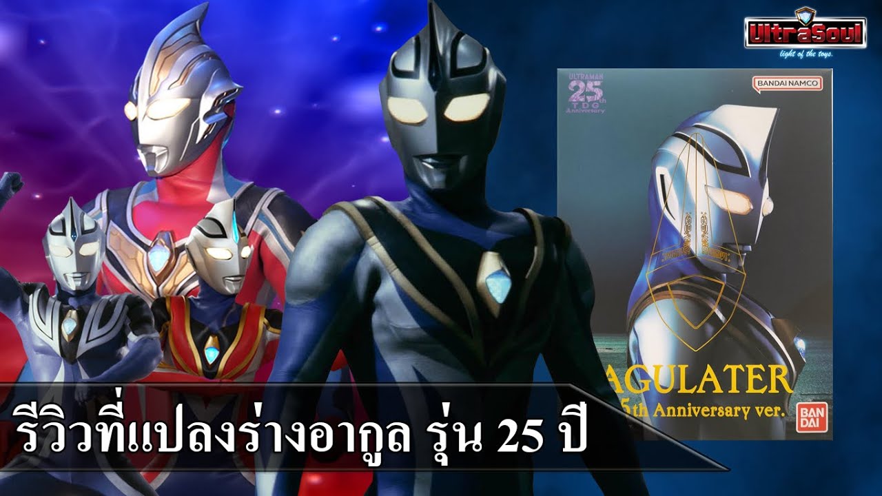 รีวิว ที่แปลงร่างอุลตร้าแมนอากูล [รุ่น 25ปี] Ultra Replica Agulater 25th Anniversary Ver.