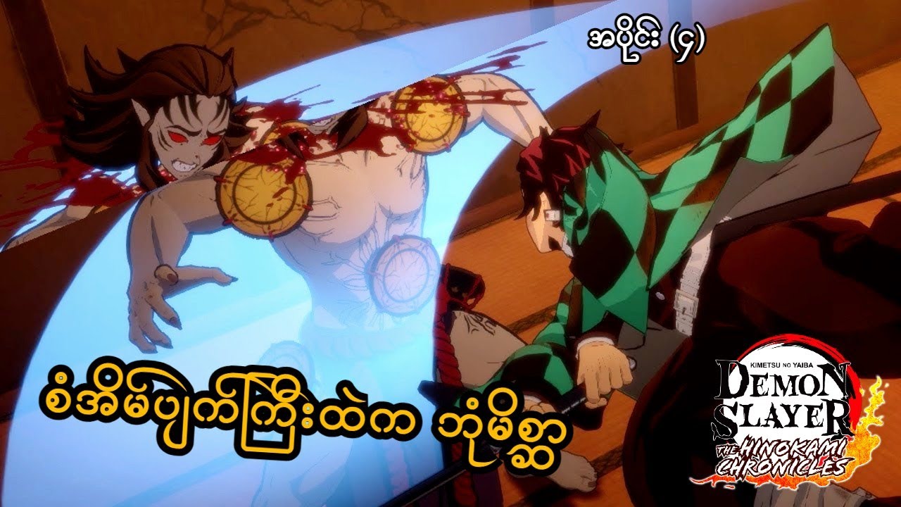 စံအိမ်ပျက်ကြီးထဲက ဘုံမိစ္ဆာ (EP-4) (Demon Slayer PS5) (SMART On Live)