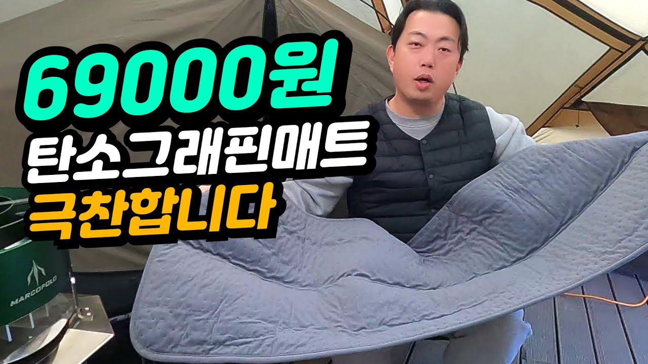 트립베드 탄소 그래핀 전기매트 리뷰 | 캠핑 전기매트 끝판왕? USB 전기매트와 비교! #동계캠핑 #전기매트 #탄소매트