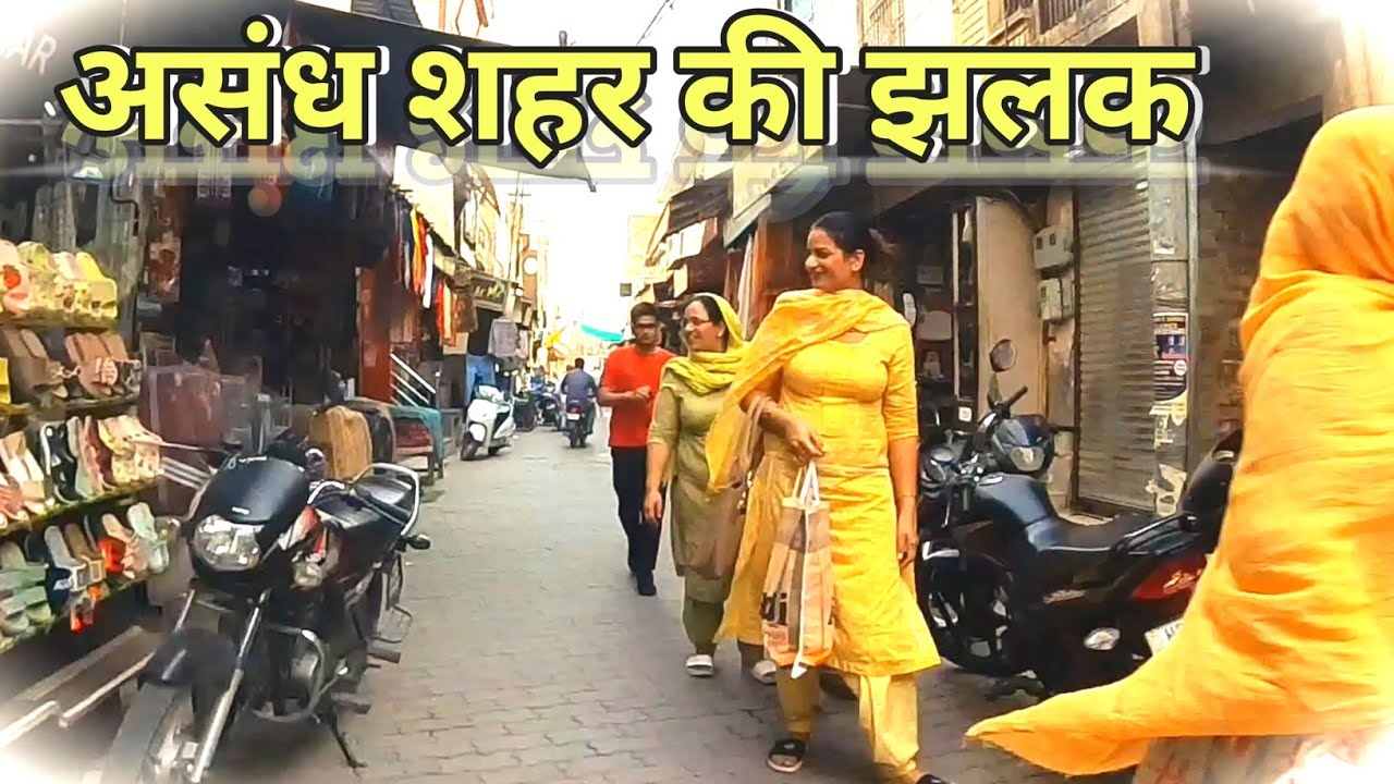 असंध के बाजार की छोटी सी झलक 🥰 || Small glimpse of Assandh market || 