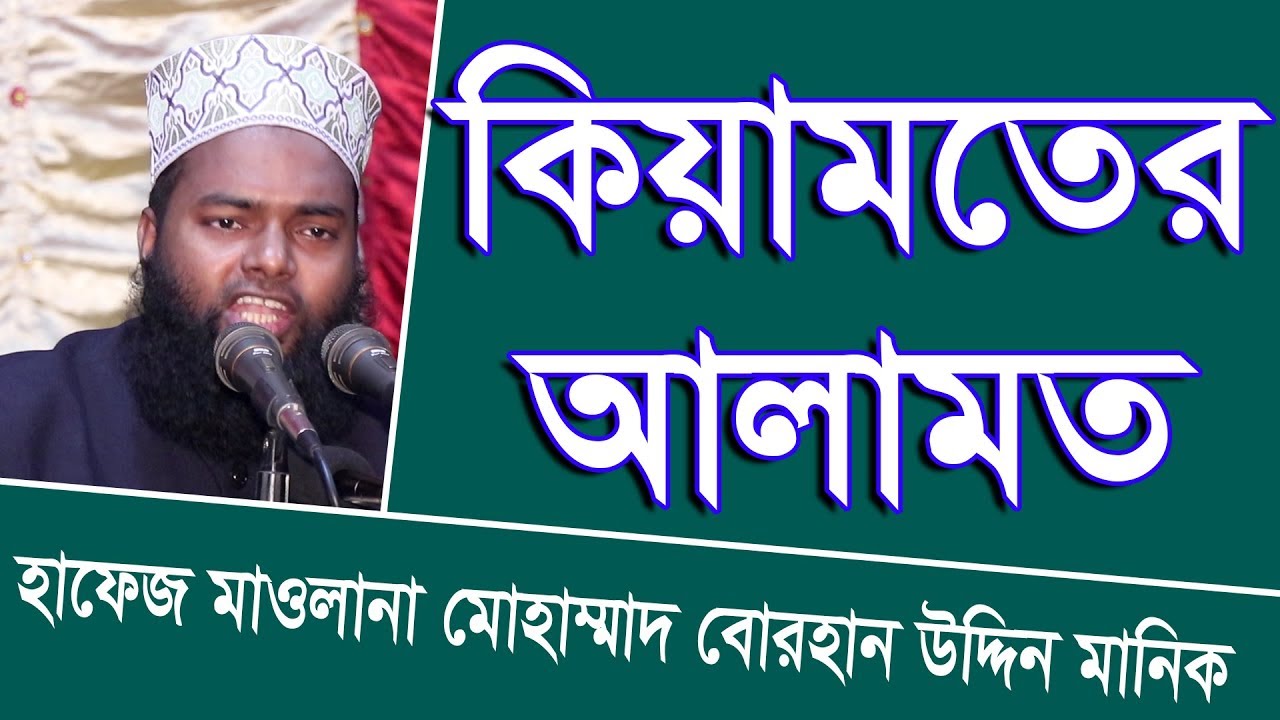 হাফেজ মাওলানা মোহাম্মাদ বোরহান উদ্দিন মানিক 01734276325 কিয়ামতের আলামত