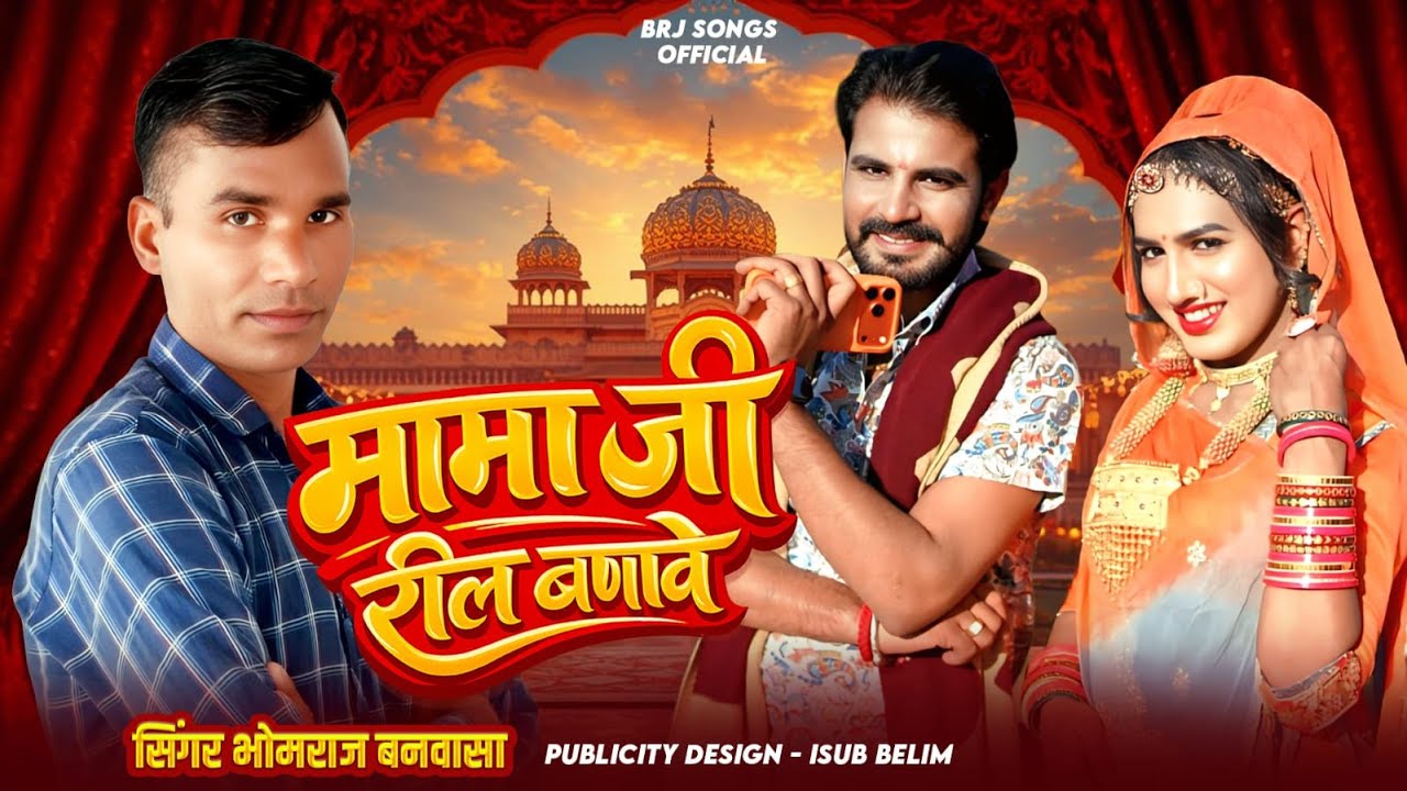 Mami Nannda Song 2026 | मामाजी रील बणावे | BHOMRAJ BANWASA | मामी नाणदा सोंग 2026