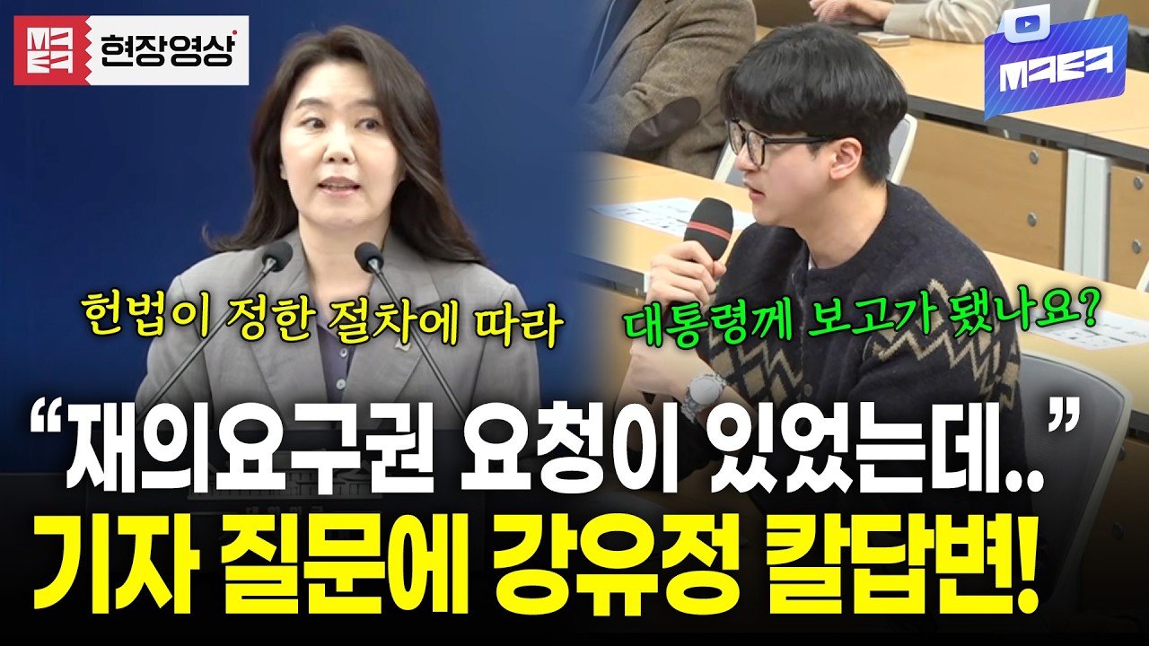 일각의 재의요구권 요청이 대통령께 보고가 됐는지?? 기자의 질문에 강유정 깔끔 답변