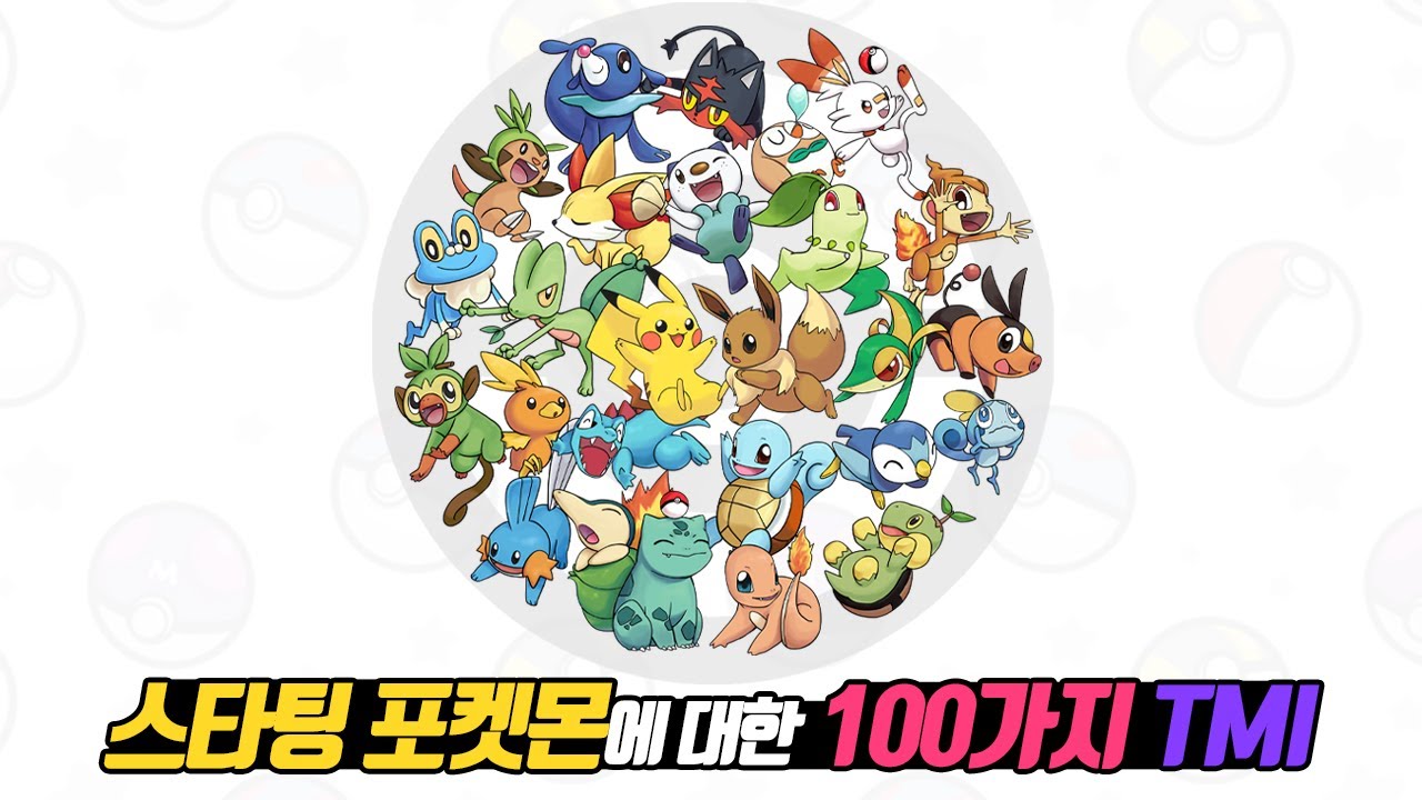스타팅 포켓몬에 대한 100가지 TMI - [전자오랏맨]
