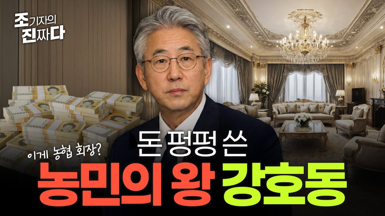 [조진다] 돈 펑펑 쓴 농민의 왕 강호동 농협중앙회장 / 조기자의 진짜다