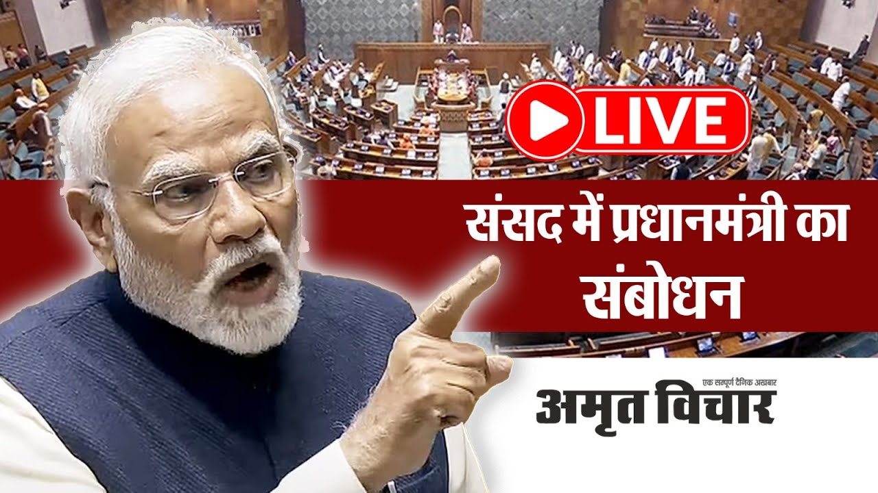 LIVE PM Modi : संसद में प्रधानमंत्री का संबोधन Lok Sabha Live