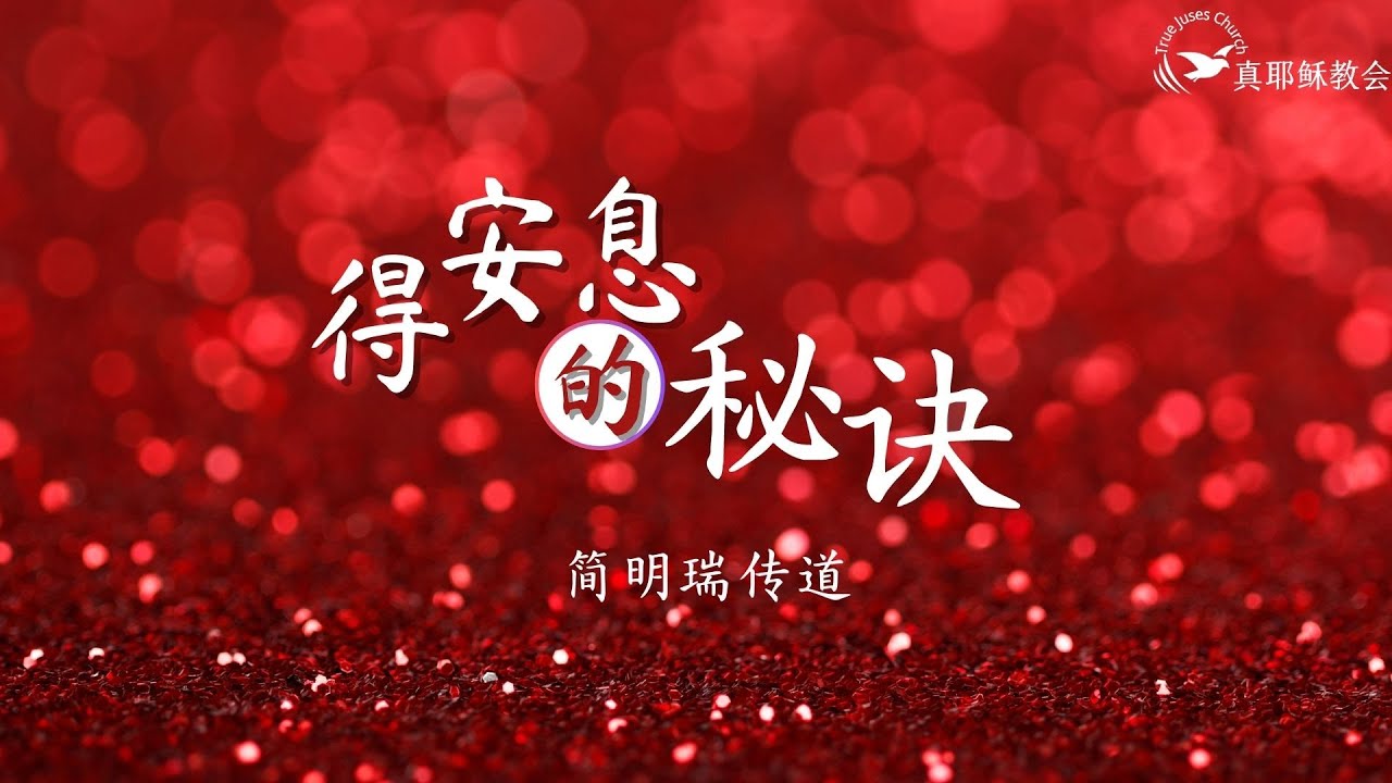 得安息的秘訣 (閩華)簡明瑞傳道