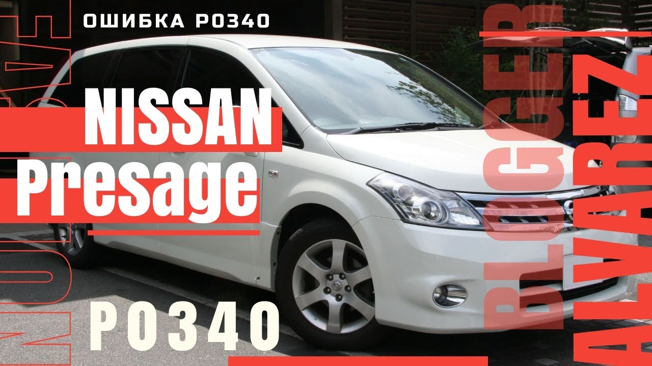 NISSAN P0340 &ndash; неисправность цепи датчика положения распредвала.
