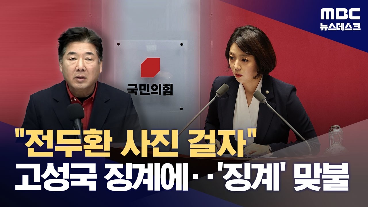 고성국 징계에, 배현진 소환 '맞불'‥'징계전'으로 번진 계파 갈등 (2026.02.11/뉴스데스크/MBC)